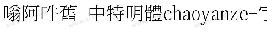 嗡阿吽舊 中特明體chaoyanze字体转换